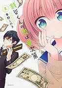 銭谷くんの恋は金次第 2 (仮)