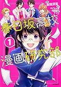 春日坂高校漫画研究部 1 (仮)