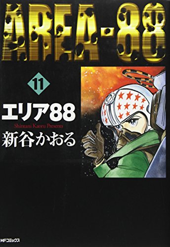 エリア88(11)