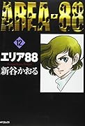 エリア88(12)