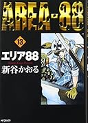 エリア88(13)