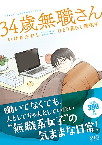 34歳無職さん ひとり暮らし満喫中