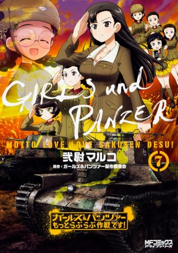 ガールズ&パンツァー もっとらぶらぶ作戦です! 7