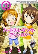 ガールズ&パンツァー 劇場版 ハートフル・タンク・アンソロジー 2
