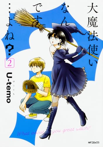 大魔法使いなんです…よね?2