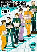 青春鉄道 2017年度版
