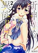 新神さまの異能世界 2
