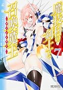 魔技科の剣士と召喚魔王 7