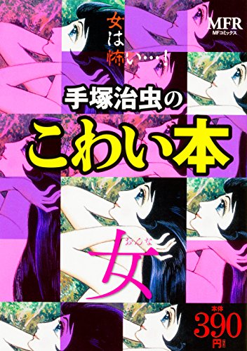 手塚治虫のこわい本 女