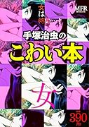 手塚治虫のこわい本 女