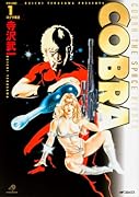 COBRA コブラ復活(1)