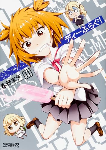 ディーふらぐ! 11