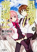 星刻の竜騎士 13