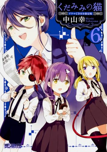 くだみみの猫 ドラマCD付き限定版 6