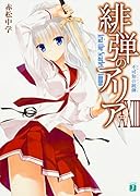 緋弾のアリアXXIII 不可知の銃弾