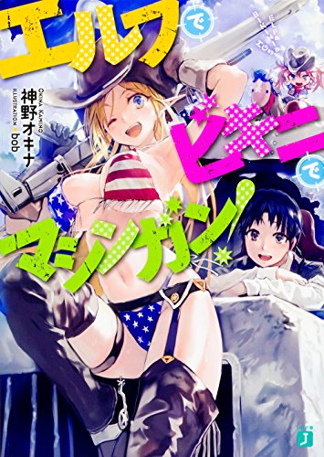 エルフでビキニでマシンガン!