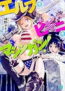 エルフでビキニでマシンガン!