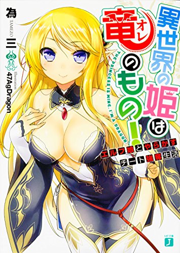 異世界の姫は竜<オレ>のもの! エルフ娘とやらかすチート強奪生活