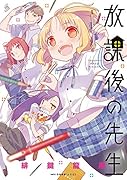 放課後の先生