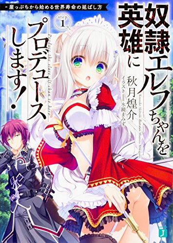 奴隷エルフちゃんを英雄にプロデュースします! 崖っぷちから始める世界寿命の延ばし方