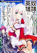奴◯エルフちゃんを英雄にプロデュースします! 崖っぷちから始める世界寿命の延ばし方