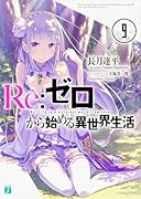 Re:ゼロから始める異世界生活9