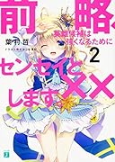 前略、英雄候補は強くなるためにセンセイと××します。2