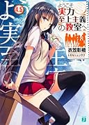 ようこそ実力至上主義の教室へ4.5
