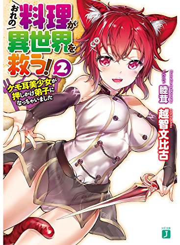 おれの料理が異世界を救う!2 ケモ耳美少女が押しかけ弟子になっちゃいました