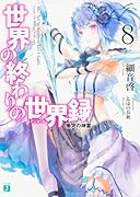 世界の終わりの世界録<アンコール>8 慟哭の神霊