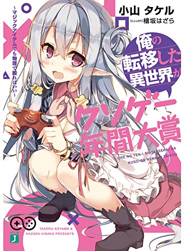 俺の転移した異世界がクソゲー年間大賞 〜マジックアイテムでも物理で殴ればいい〜