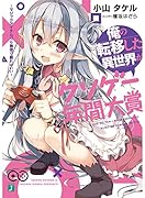 俺の転移した異世界がクソゲー年間大賞 〜マジックアイテムでも物理で殴ればいい〜