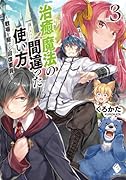 治癒魔法の間違った使い方 〜戦場を駆ける回復要員〜 3