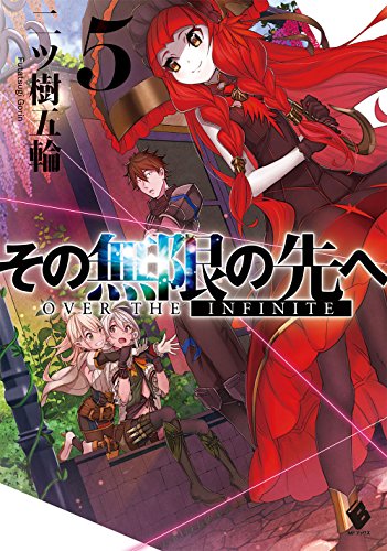 その無限の先へ 5