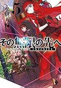 その無限の先へ 5