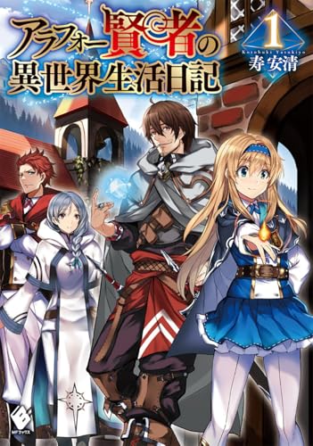 アラフォー賢者の異世界生活日記 1