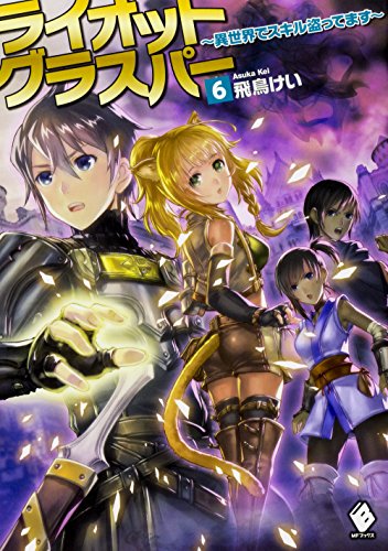 ライオットグラスパー ~異世界でスキル盗ってます~ 6