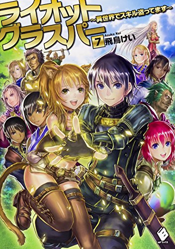 ライオットグラスパー ~異世界でスキル盗ってます~ 7