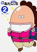 アニメ 新あたしンち 2 母、オデコ光る!