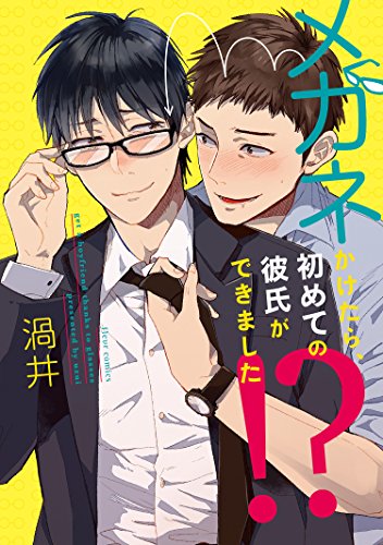 メガネかけたら、初めての彼氏ができました!?