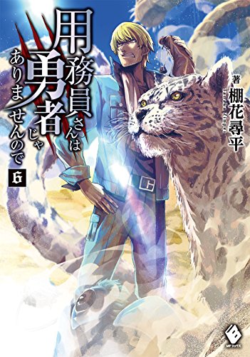用務員さんは勇者じゃありませんので 6