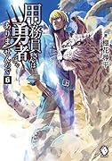 用務員さんは勇者じゃありませんので 6