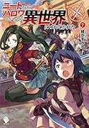 ニートだけどハロワにいったら異世界につれてかれた 7