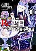 Re:ゼロから始める異世界生活10