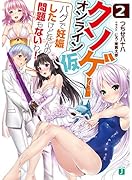 クソゲー・オンライン(仮)2