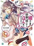 姫さま、世界滅ぶからごはん食べ行きますよ!2