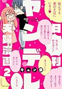 日刊ヤンデレ夫婦漫画 2