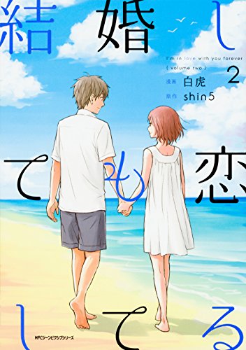 結婚しても恋してる 2