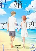 結婚しても恋してる 2