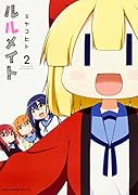 ルルメイト 2